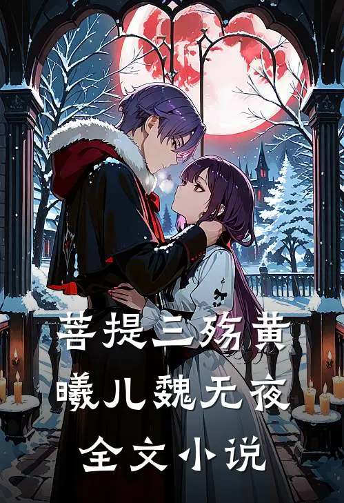 菩提三殇黄曦儿魏无夜全文小说