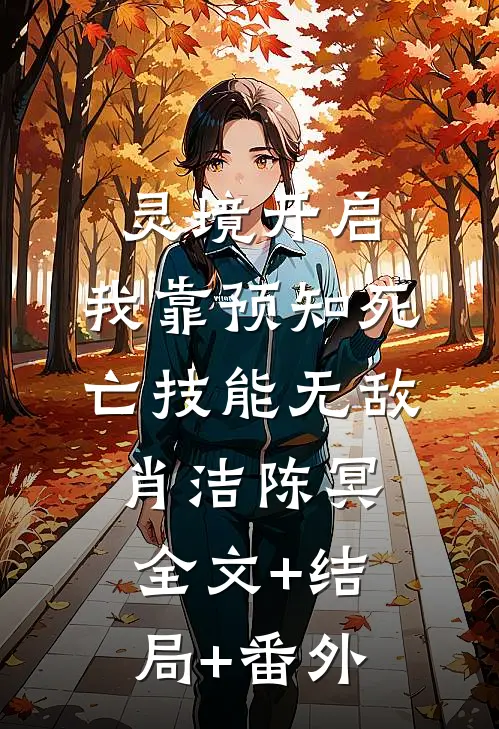 灵境开启，我靠预知死亡技能无敌肖洁陈冥:全文+结局+番外