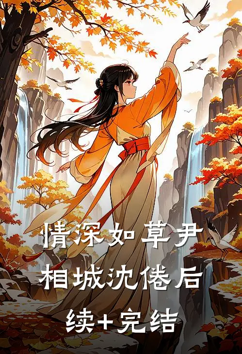 情深如草尹相城沈倦后续+完结