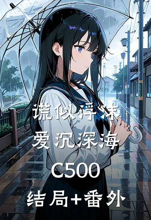 谎似浮沫，爱沉深海C500:结局+番外