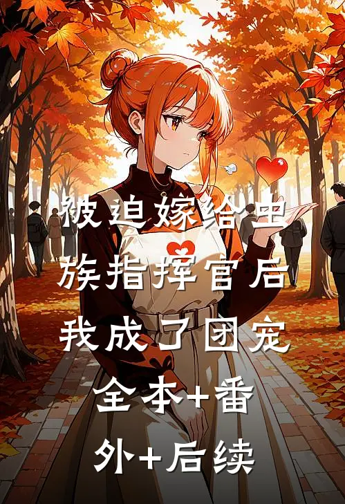被迫嫁给虫族指挥官后我成了团宠全本+番外+后续