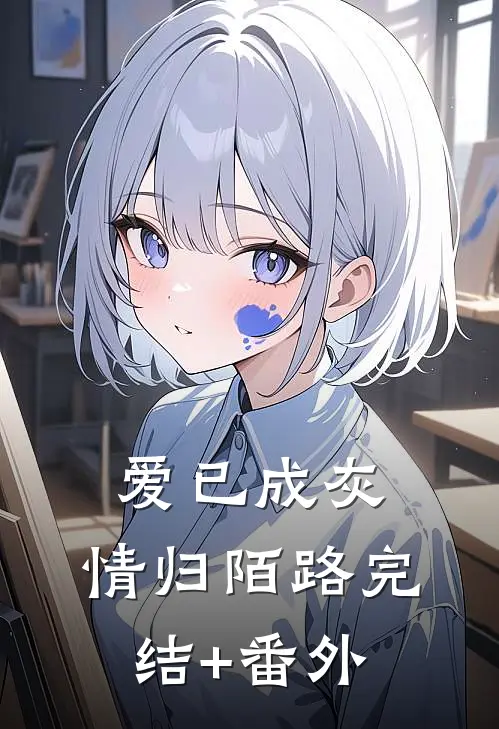 爱已成灰，情归陌路完结+番外