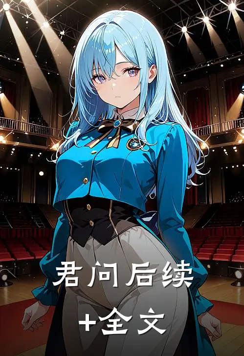 君问后续+全文