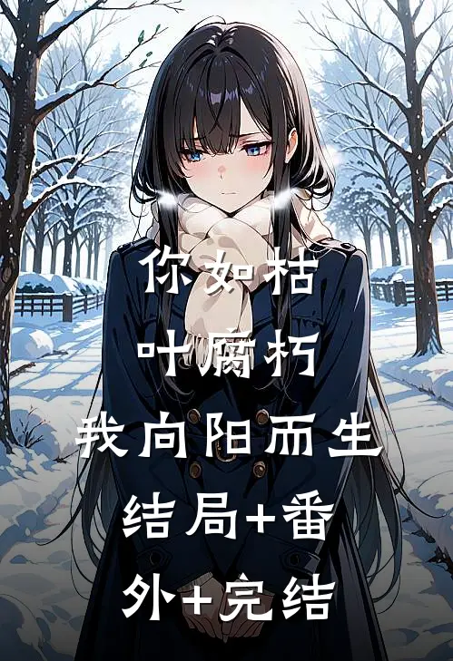 你如枯叶腐朽，我向阳而生结局+番外+完结