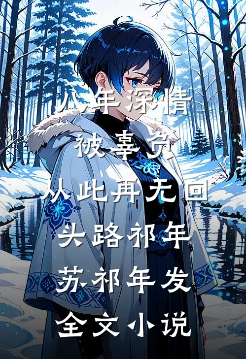 八年深情被辜负，从此再无回头路祁年苏祁年发全文小说