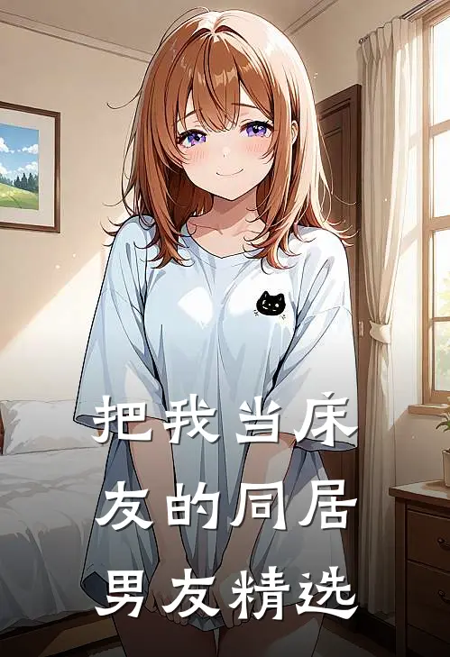 把我当床友的同居男友精选
