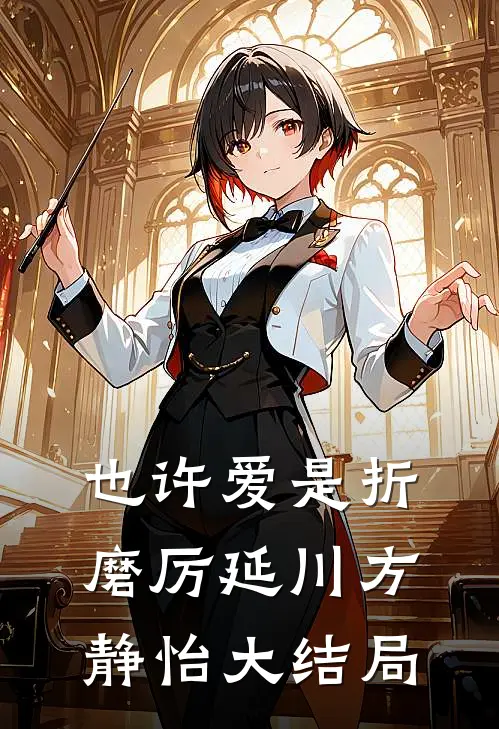 也许爱是折磨厉延川方静怡大结局