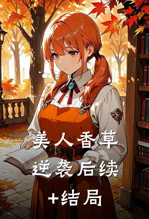 美人香草：逆袭后续+结局