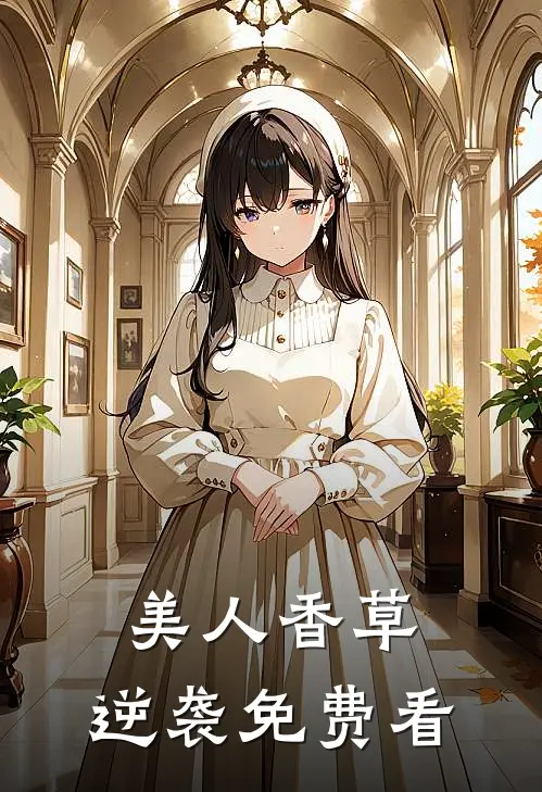 美人香草：逆袭免费看