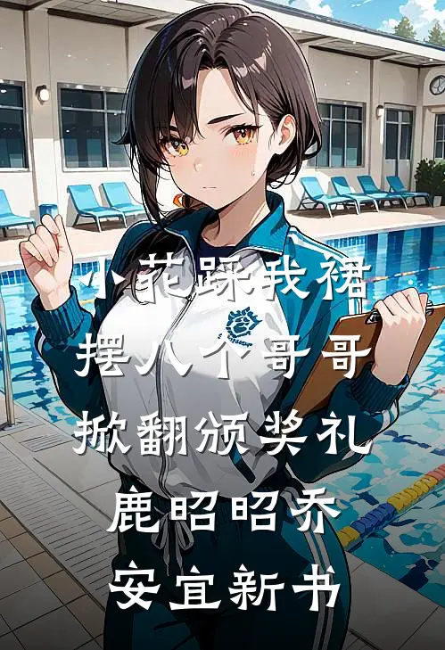 男友嫌弃我喝四块的柠檬水，我结婚生子后他哭了番外+无删减