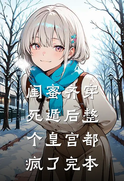 闺蜜齐穿，死遁后整个皇宫都疯了完本