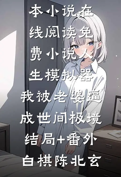 菩提三殇小说畅读