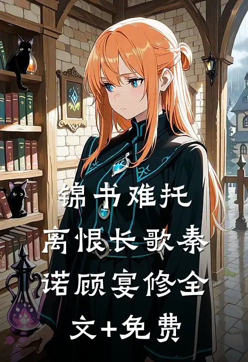 锦书难托，离恨长歌秦诺顾宴修全文+免费