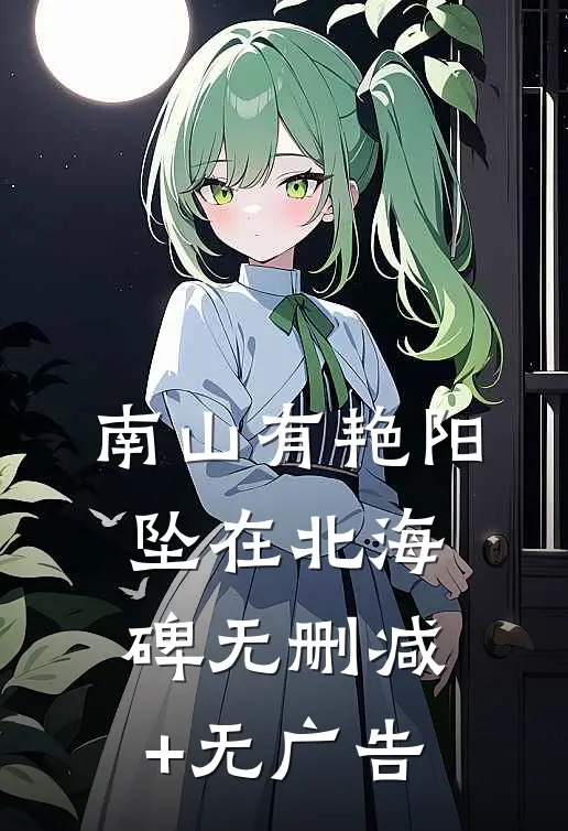 南山有艳阳，坠在北海碑无删减+无广告