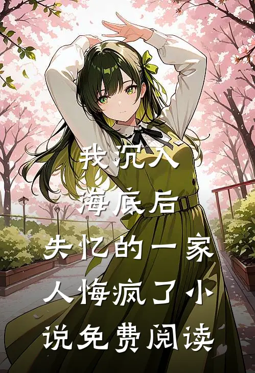 我沉入海底后，失忆的一家人悔疯了小说免费阅读
