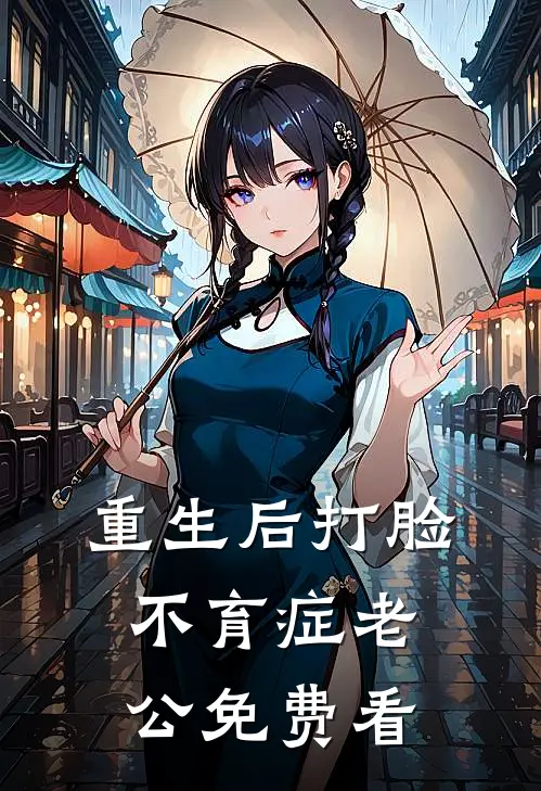 重生后打脸不育症老公免费看