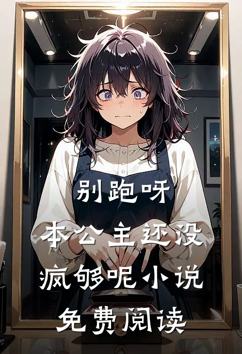 别跑呀，本公主还没疯够呢小说免费阅读
