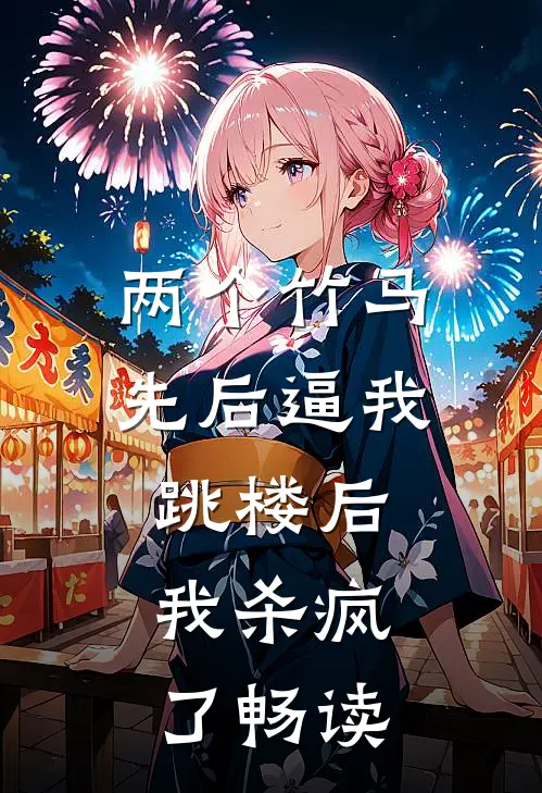 两个竹马先后逼我跳楼后，我杀疯了畅读