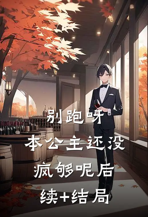 别跑呀，本公主还没疯够呢后续+结局