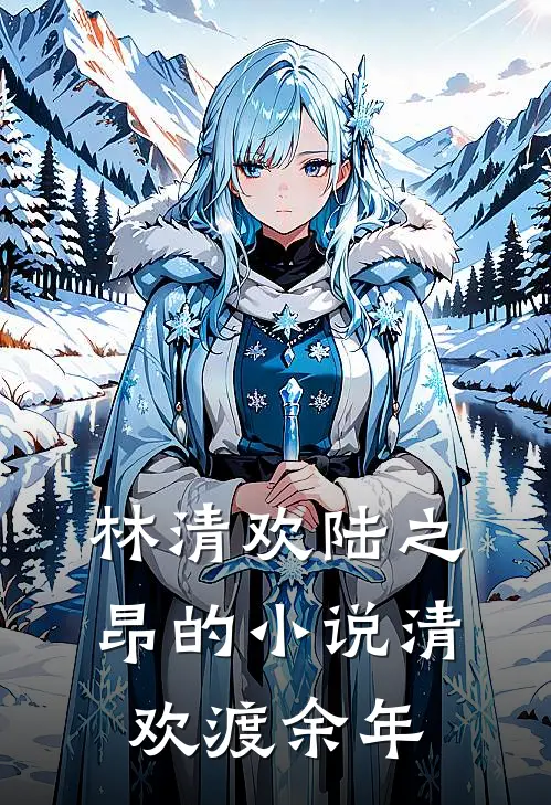 林清欢陆之昂的小说清欢渡余年