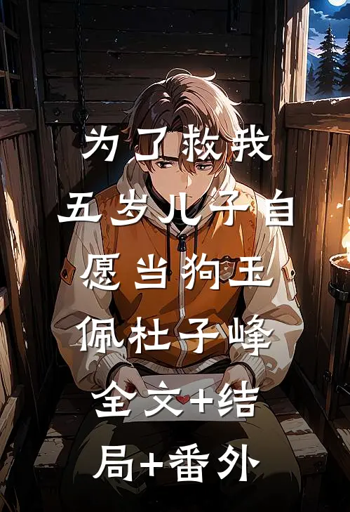 为了救我，五岁儿子自愿当狗玉佩杜子峰全文+结局+番外