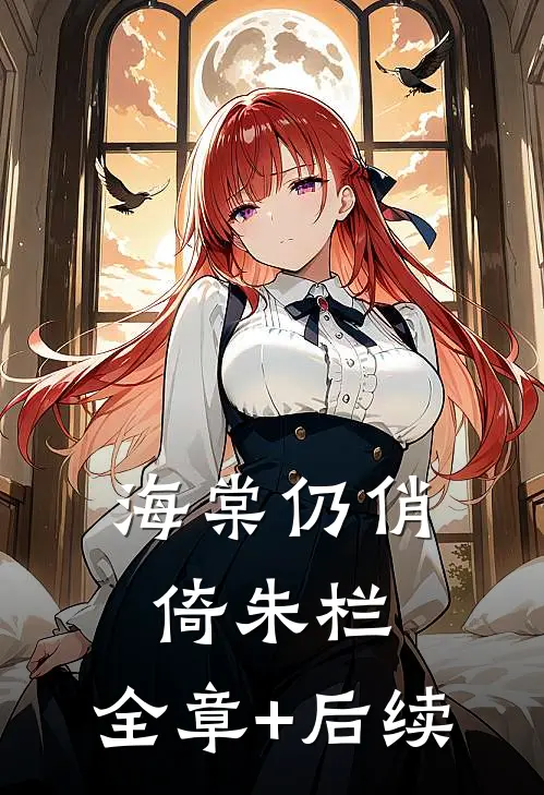 海棠仍俏倚朱栏:全章+后续