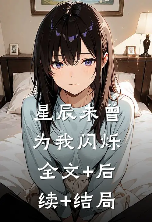 星辰未曾为我闪烁:全文+后续+结局