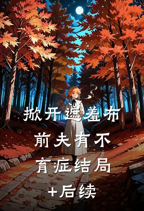 掀开遮羞布，前夫有不育症结局+后续