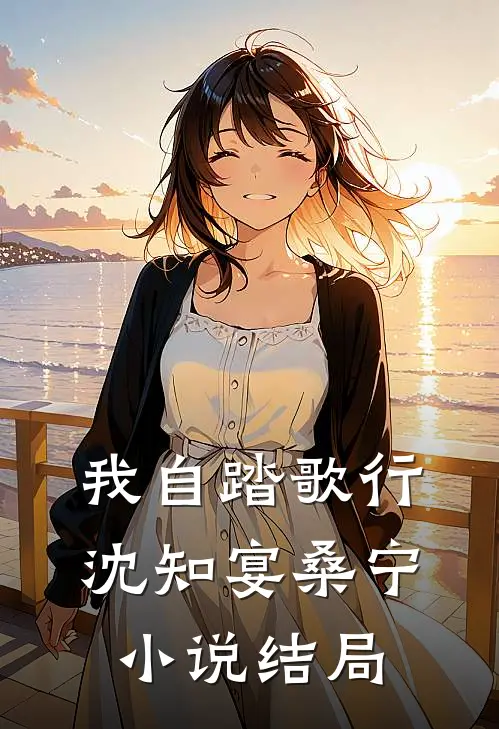 我自踏歌行沈知宴桑宁小说结局