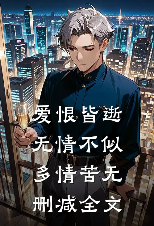 爱恨皆逝，无情不似多情苦无删减全文
