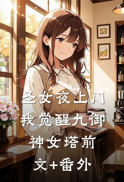 将军要将我烧死，却不知他的命由我掌控霍廷霄秋芙