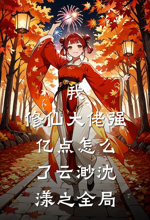 我，修仙大佬强亿点怎么了云渺沈漾之全局