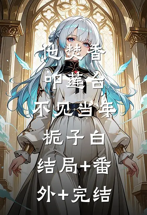 他焚香叩莲台，不见当年栀子白:结局+番外+完结