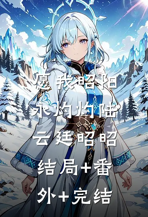 愿我昭阳永灼灼陆云廷昭昭:结局+番外+完结