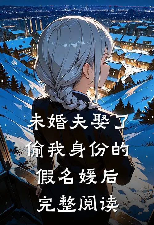 未婚夫娶了偷我身份的假名媛后完整阅读
