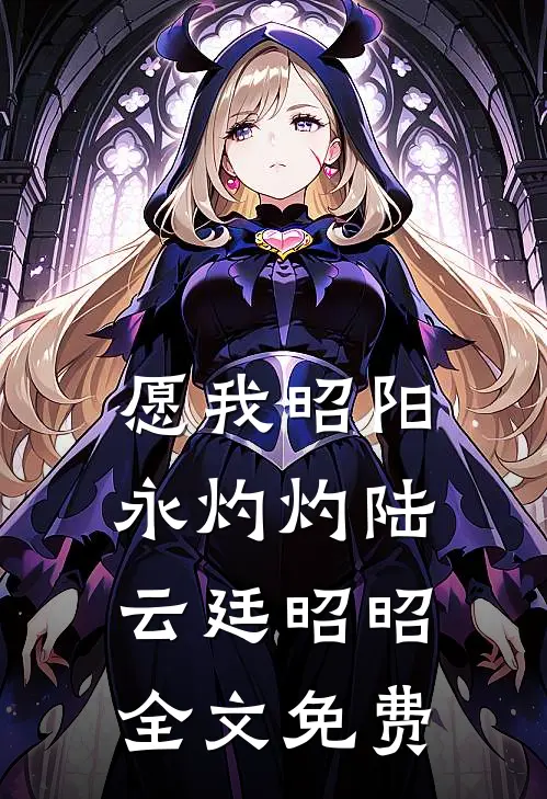愿我昭阳永灼灼陆云廷昭昭全文免费