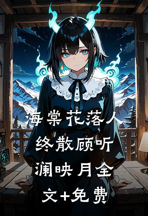 海棠花落人终散顾听澜映月全文+免费