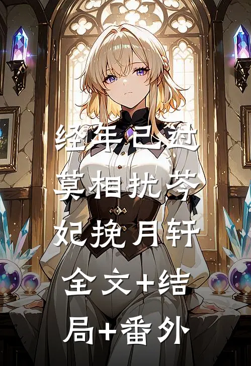 经年已过莫相扰芩妃挽月轩:全文+结局+番外