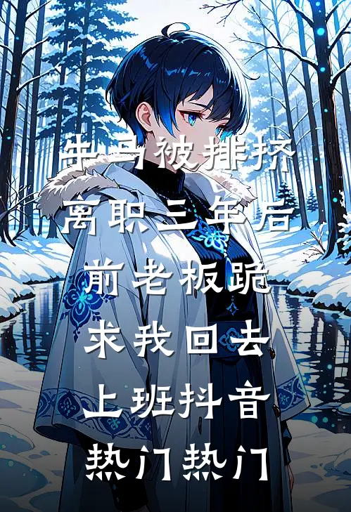 旧爱随风逝，不问归期全局