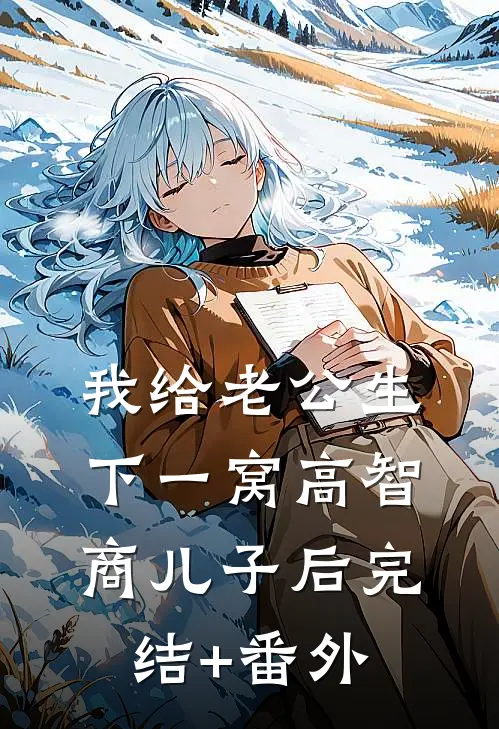 我给老公生下一窝高智商儿子后完结+番外