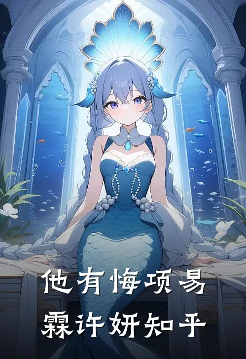 穿越奶娘携灵泉养崽，权臣宠上天篇章