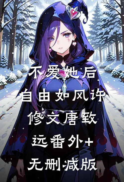 不爱她后，自由如风许修文唐致远番外+无删减版