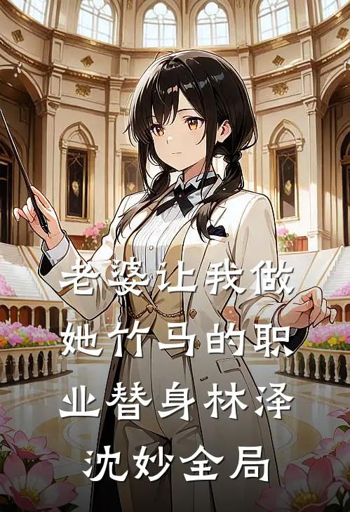 老婆让我做她竹马的职业替身林泽沈妙全局