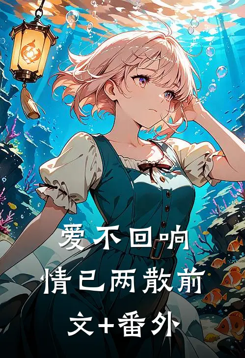 爱不回响，情已两散前文+番外