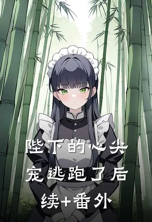 陛下的心尖宠逃跑了后续+番外