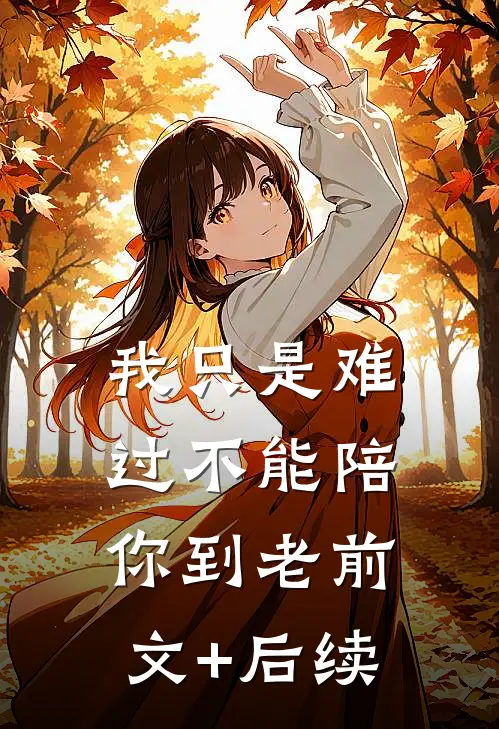 我只是难过不能陪你到老前文+后续