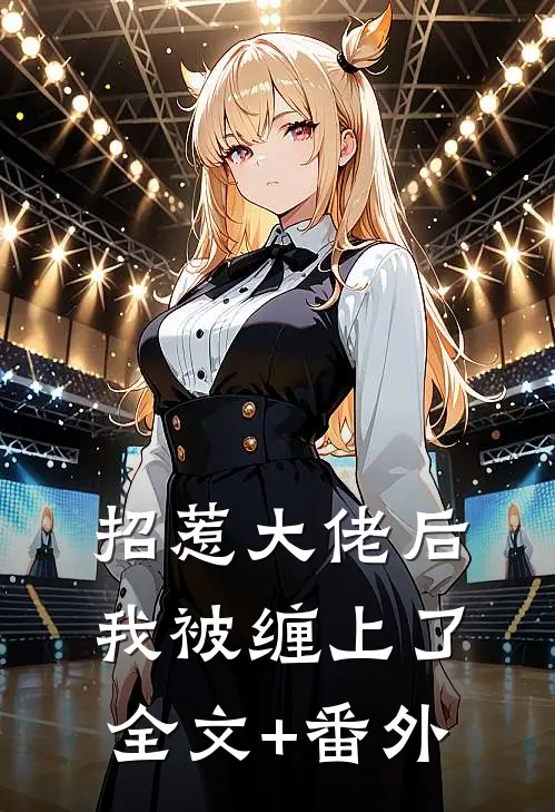 招惹大佬后，我被缠上了全文+番外