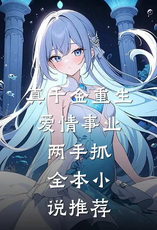 真千金重生，爱情事业两手抓全本小说推荐
