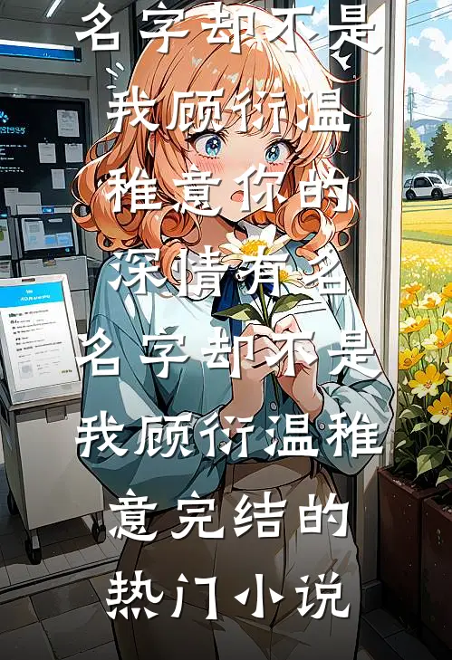 今春思君如旧年无删减版