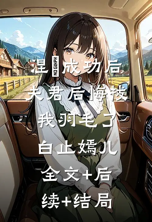 涅槃成功后，夫君后悔拔我羽毛了白止嫣儿全文+后续+结局